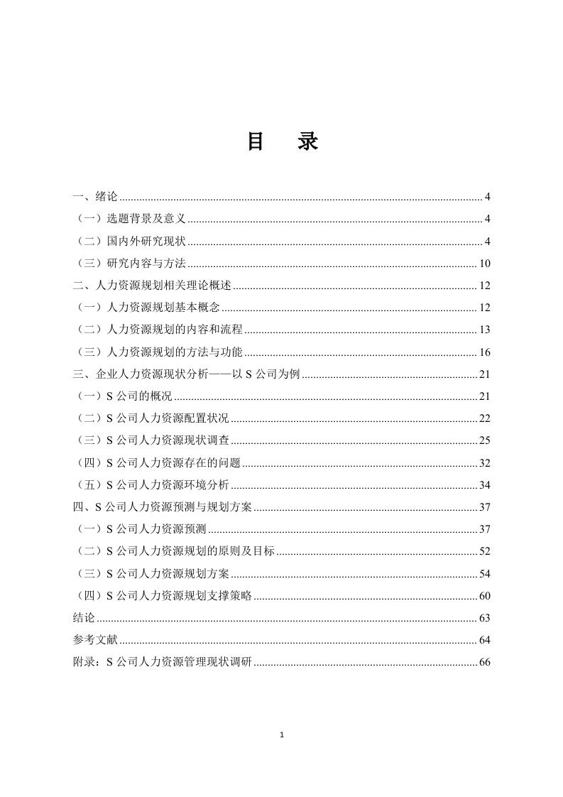 人力资源规划问题研究-知知文库