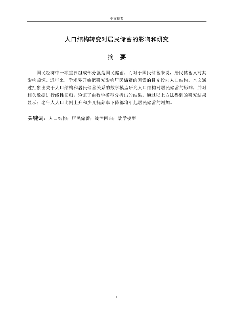 人口结构转变对居民储蓄的影响研究-知知文库