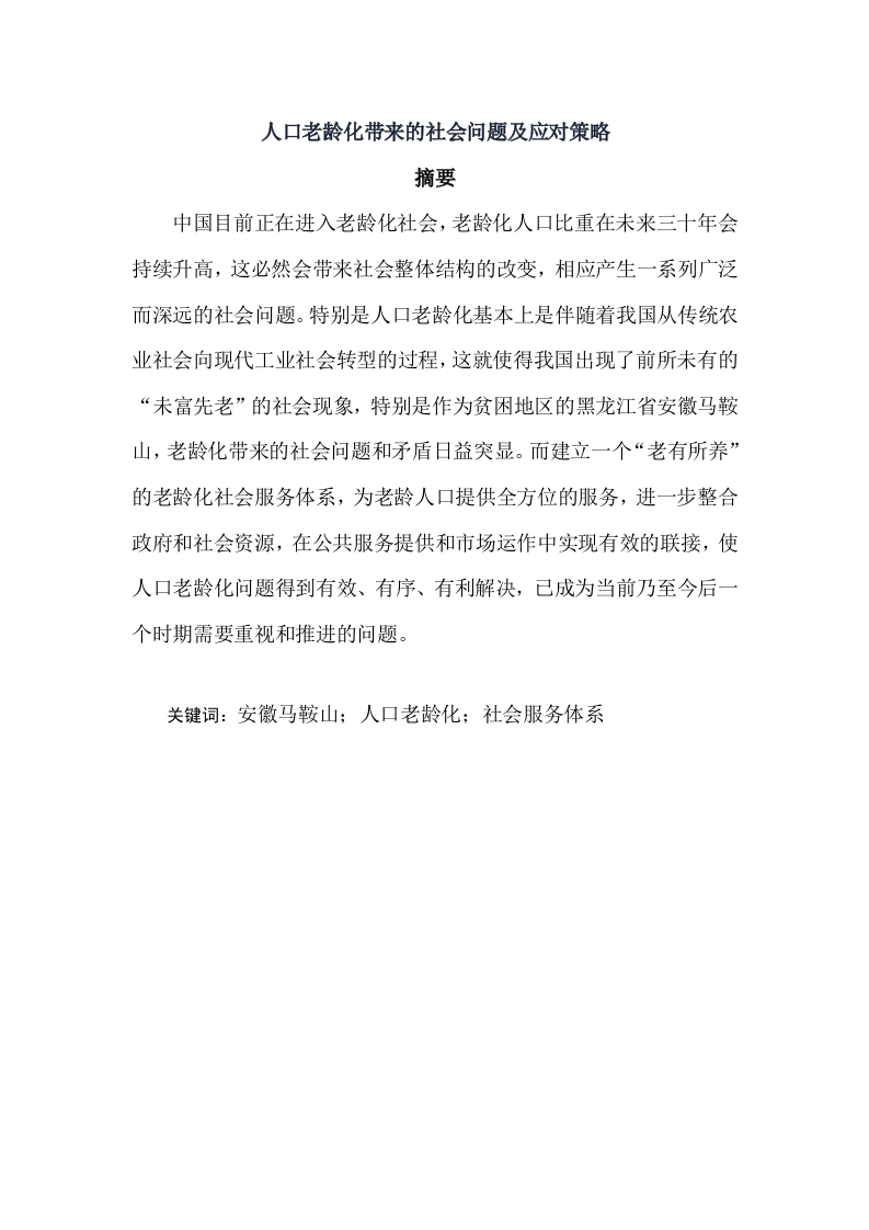 人口老龄化带来的社会问题及应对策略-知知文库