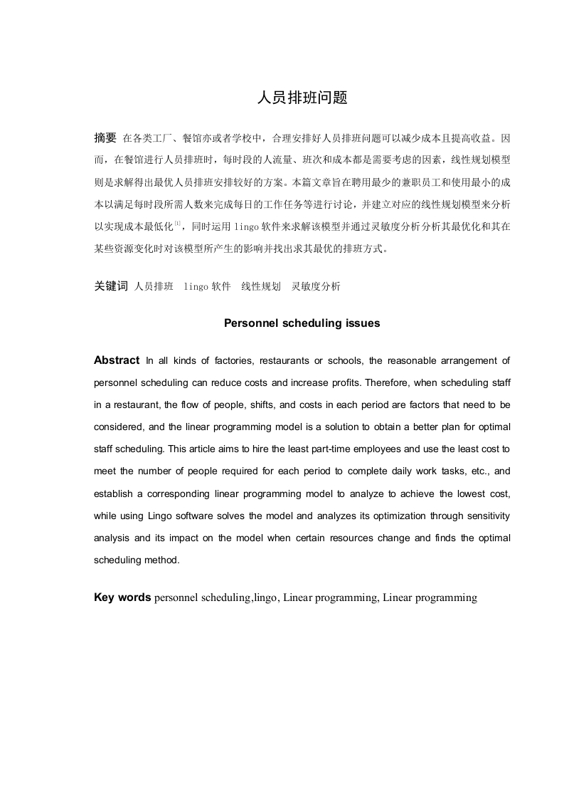 人员排班问题-知知文库
