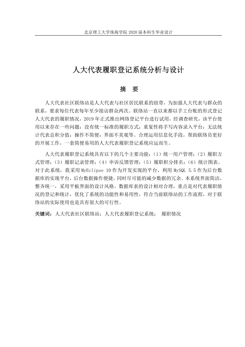人大代表履职登记系统分析与设计-知知文库