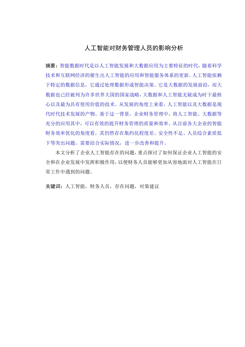 人工智能对财务管理人员的影响分析-知知文库