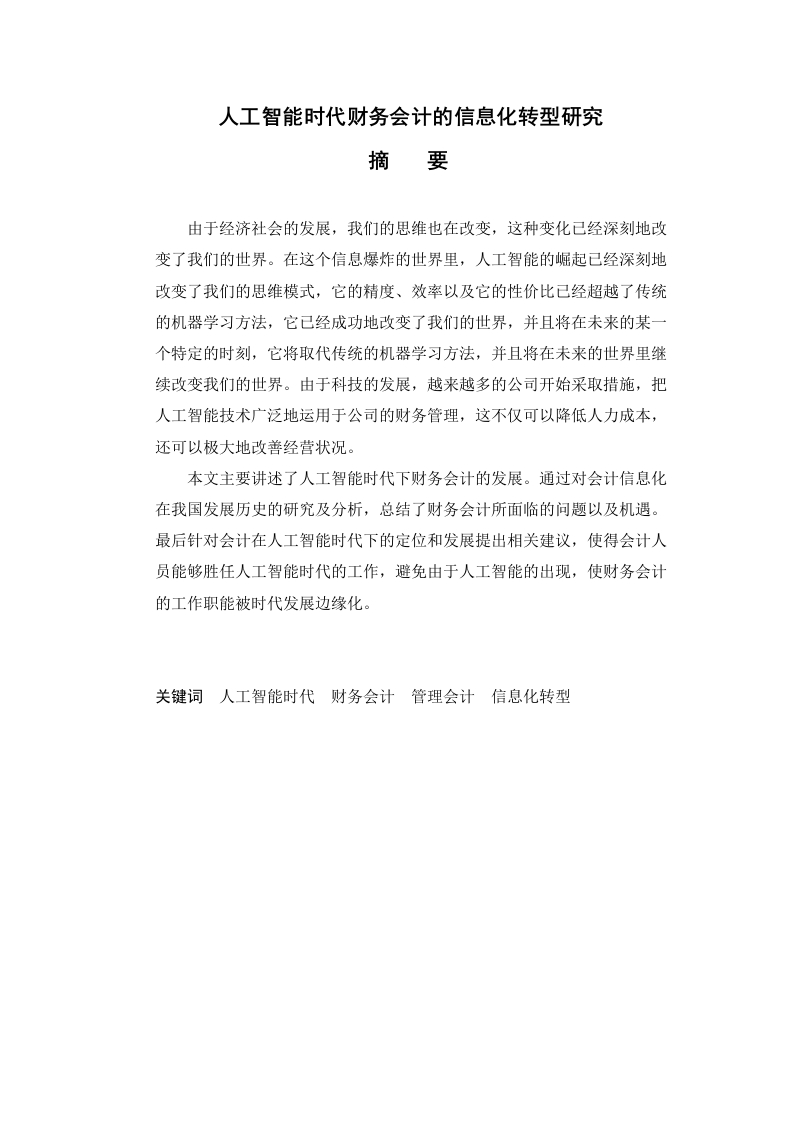 人工智能时代财务会计的信息化转型研究-知知文库