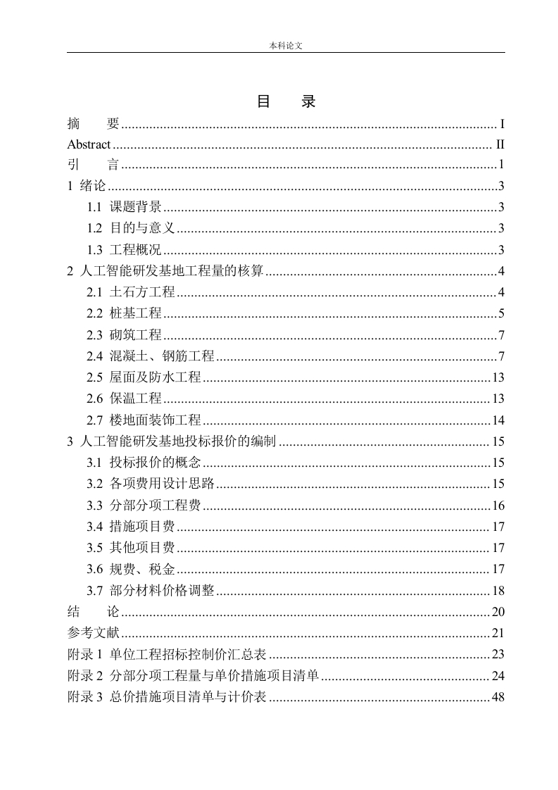 人工智能研发基地工程投标报价的编制-知知文库
