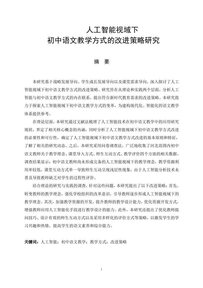 人工智能视域下初中语文教学方式改进策略研究-知知文库