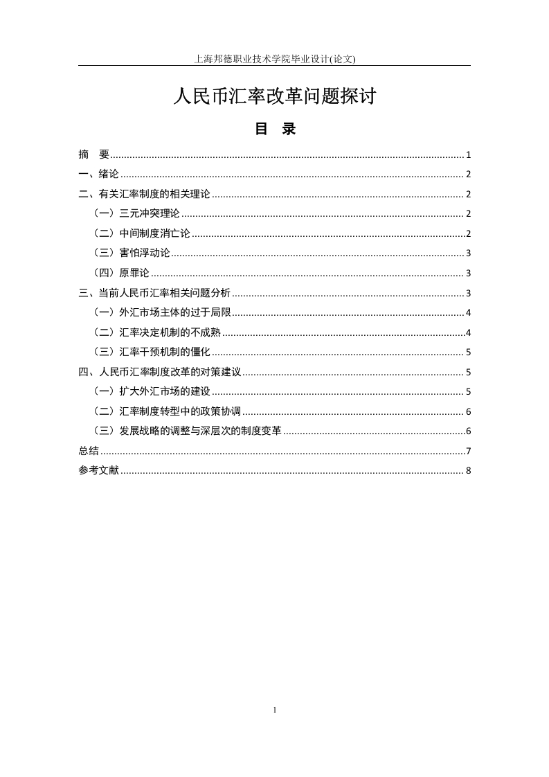 人民币汇率改革问题探讨-知知文库