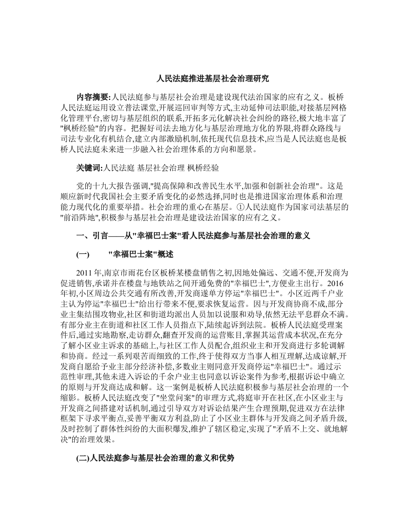 人民法庭推进基层社会治理研究-知知文库