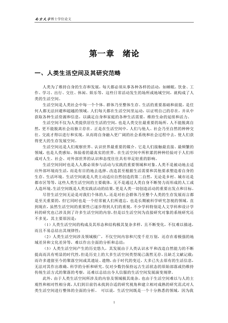 人类生活空间图式研究-知知文库