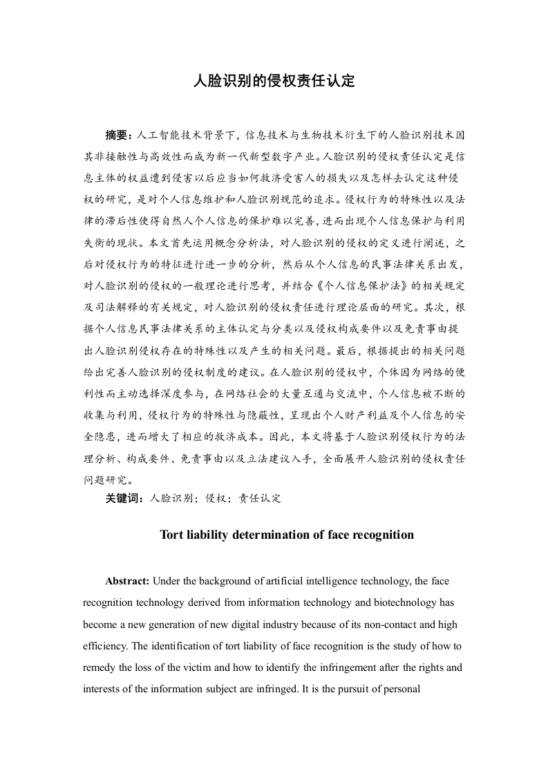人脸识别的侵权责任认定-知知文库
