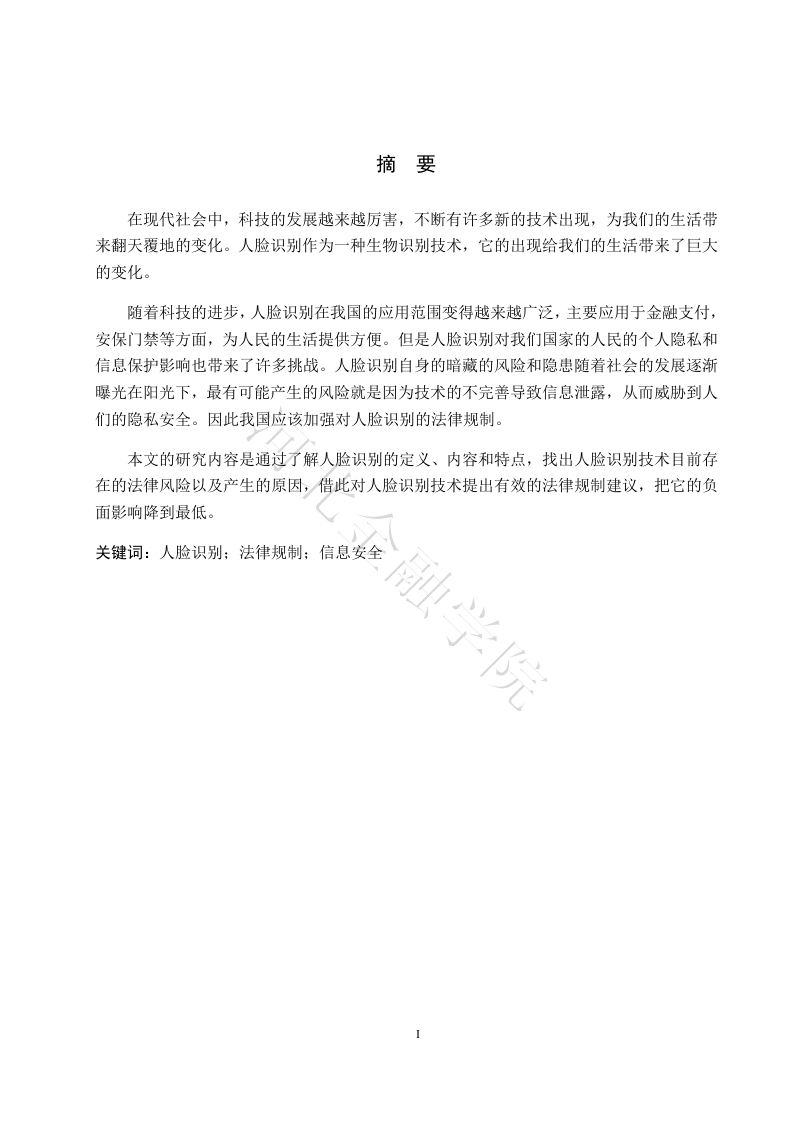 人脸识别的法律规制-知知文库
