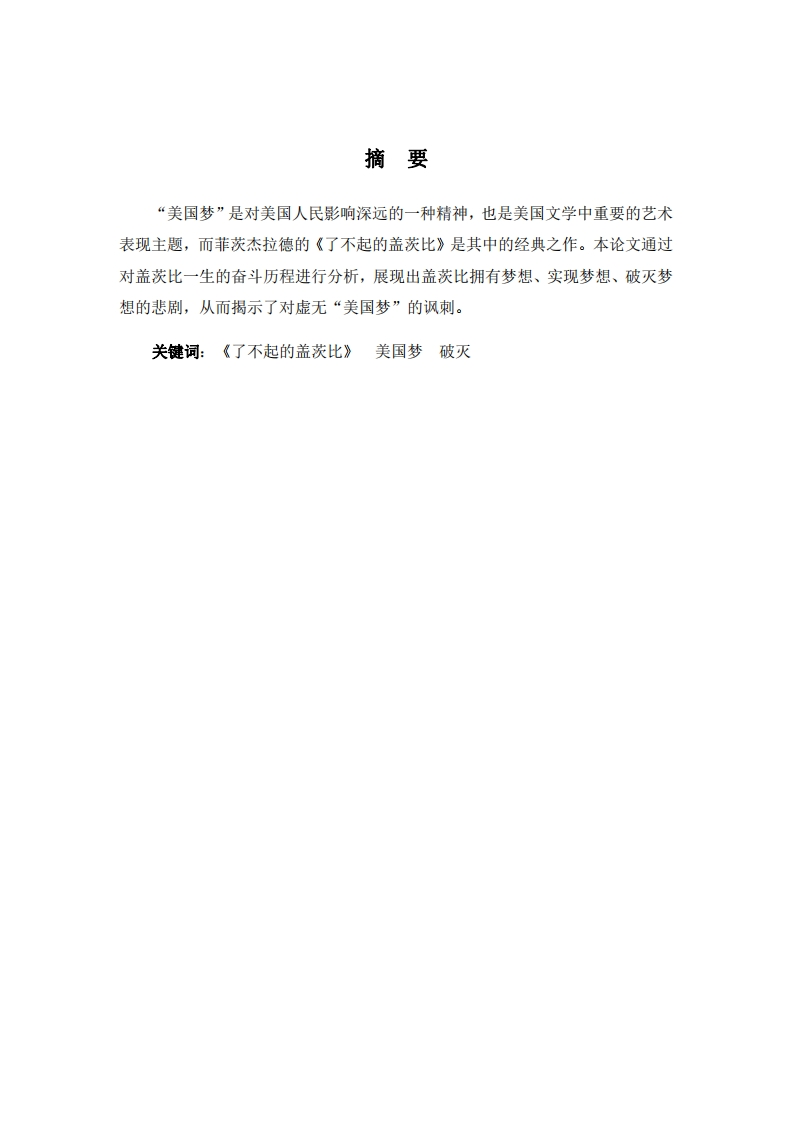 从《了不起的盖茨比》来看“美国梦”的幻灭-知知文库