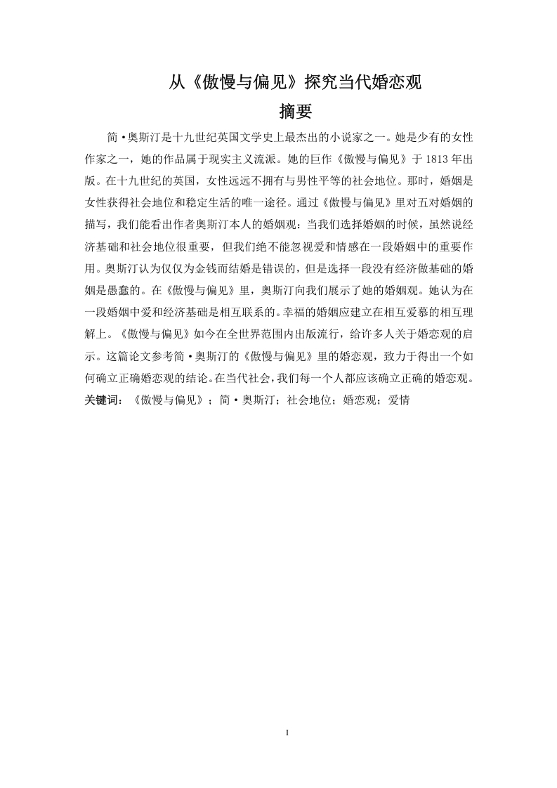 从《傲慢与偏见》探究当代婚恋观-知知文库