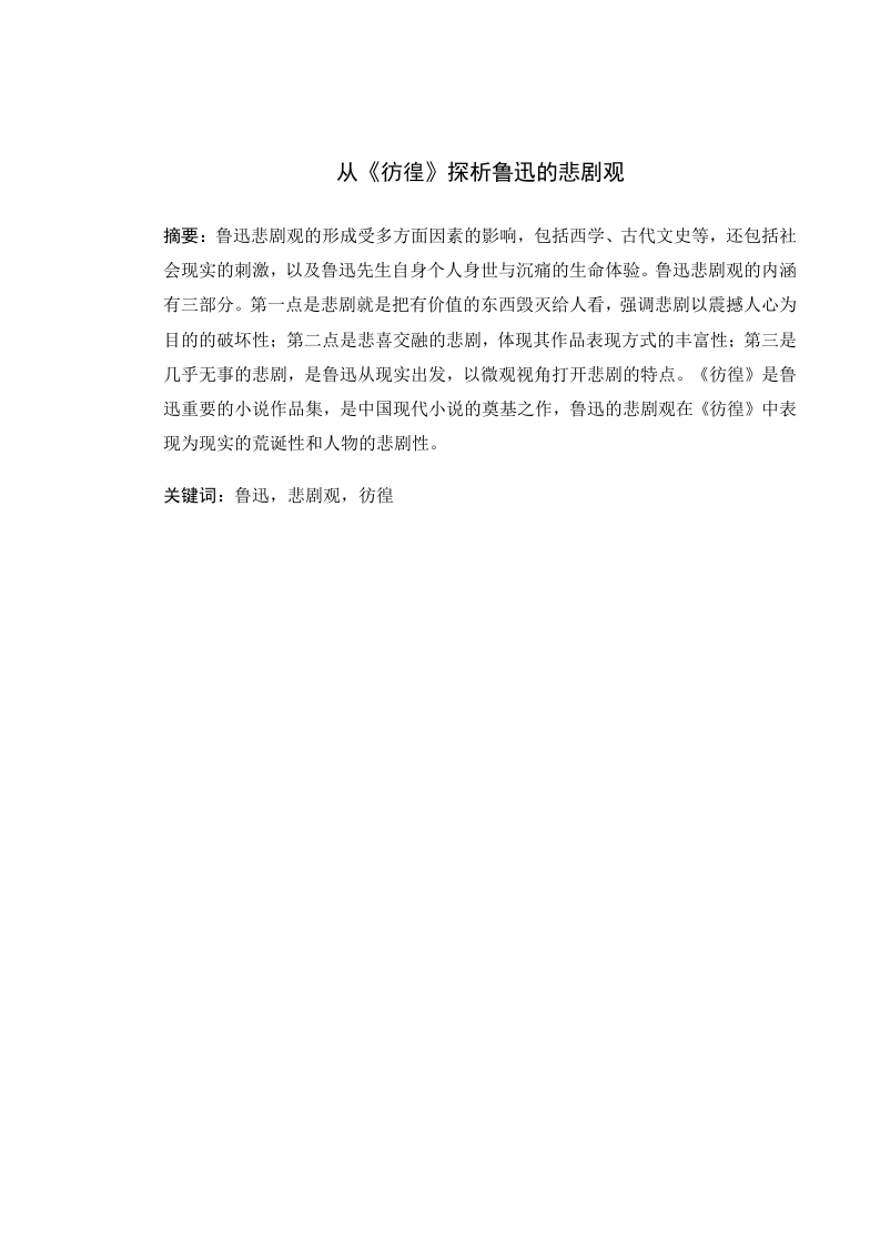 从《彷徨》探析鲁迅的悲剧观-知知文库