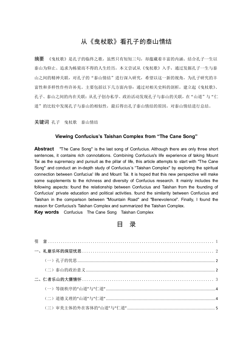 从《曳杖歌》看孔子的泰山情结-知知文库