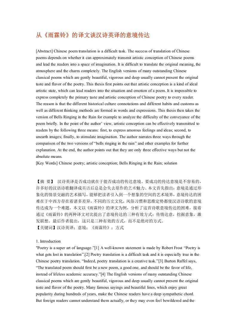 从《雨霖铃》的译文谈汉诗英译的意境传达-知知文库