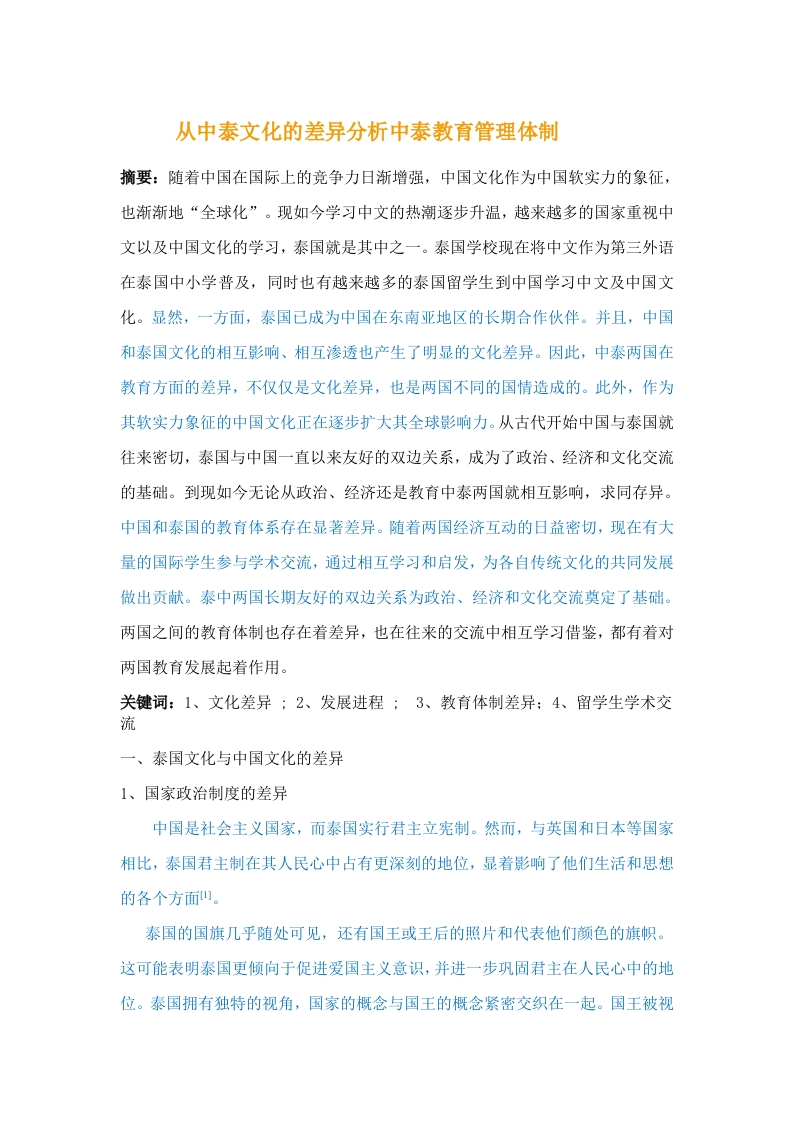 从中泰文化的差异分析中泰教育管理体制-知知文库