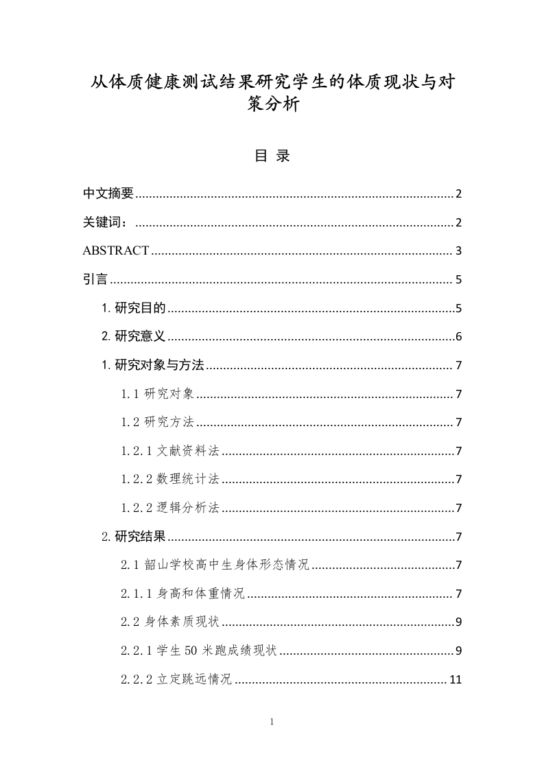 从体质健康测试结果研究学生的体质现状与对策分析-知知文库