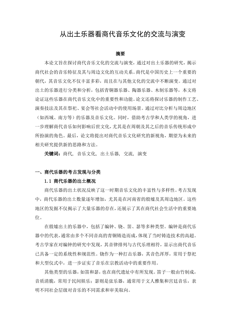 从出土乐器看商代音乐文化的交流与演变-知知文库