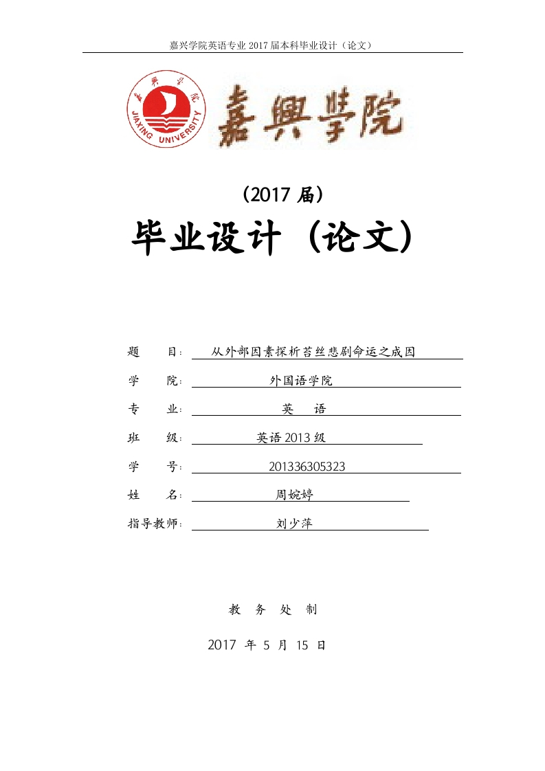 从外部因素探析苔丝悲剧命运之成因-知知文库