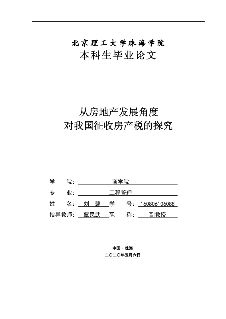从房地产发展角度对我国征收房产税的探究-知知文库