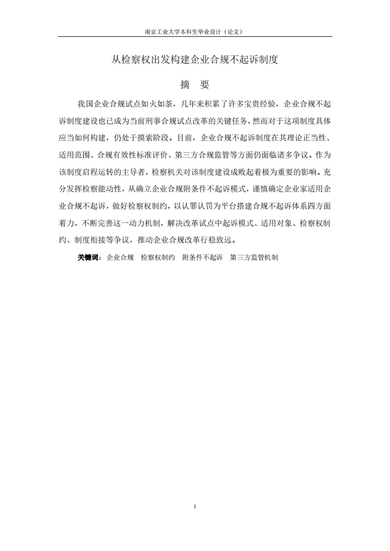 从检察权出发构建企业合规不起诉制度-知知文库