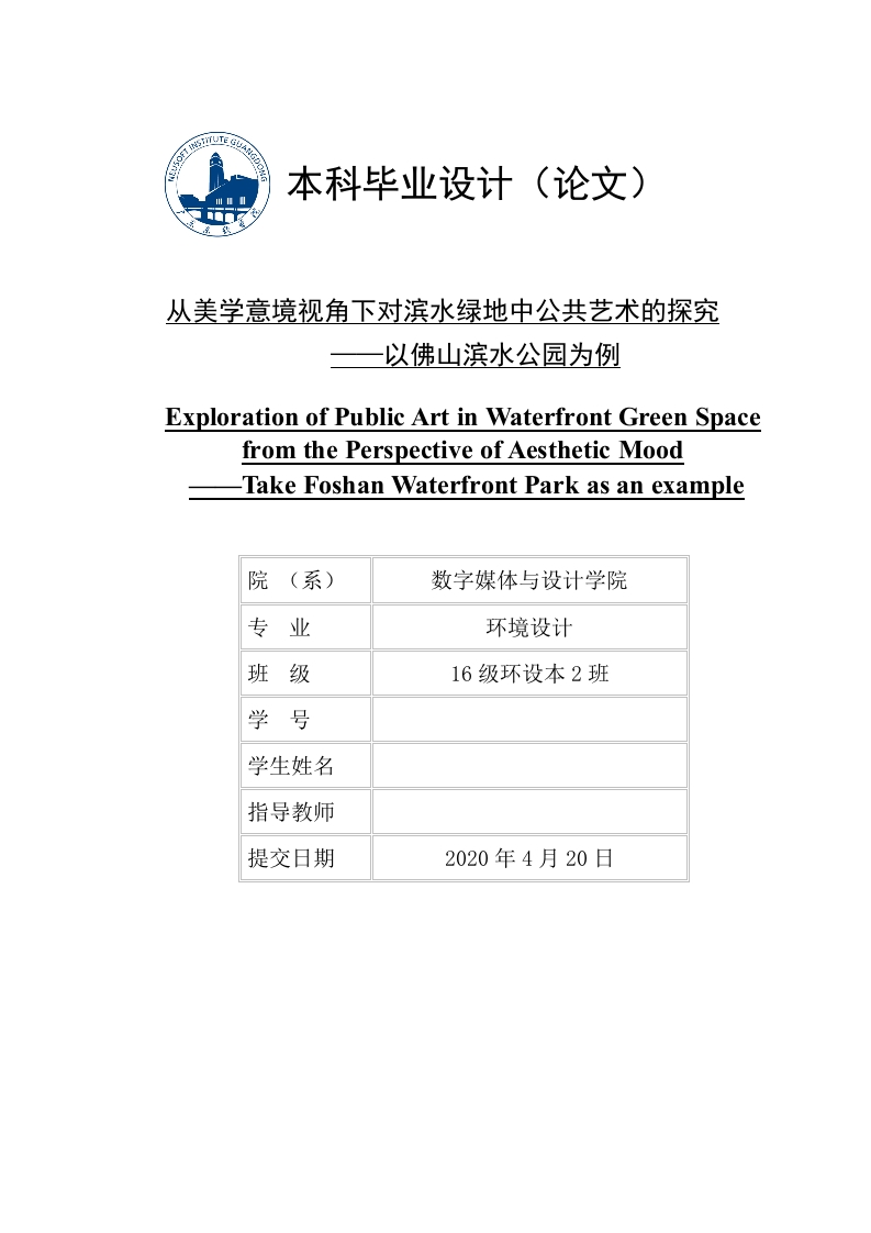 从美学意境视角下对滨水绿地中公共艺术的探究—以佛山滨水公园为例-知知文库