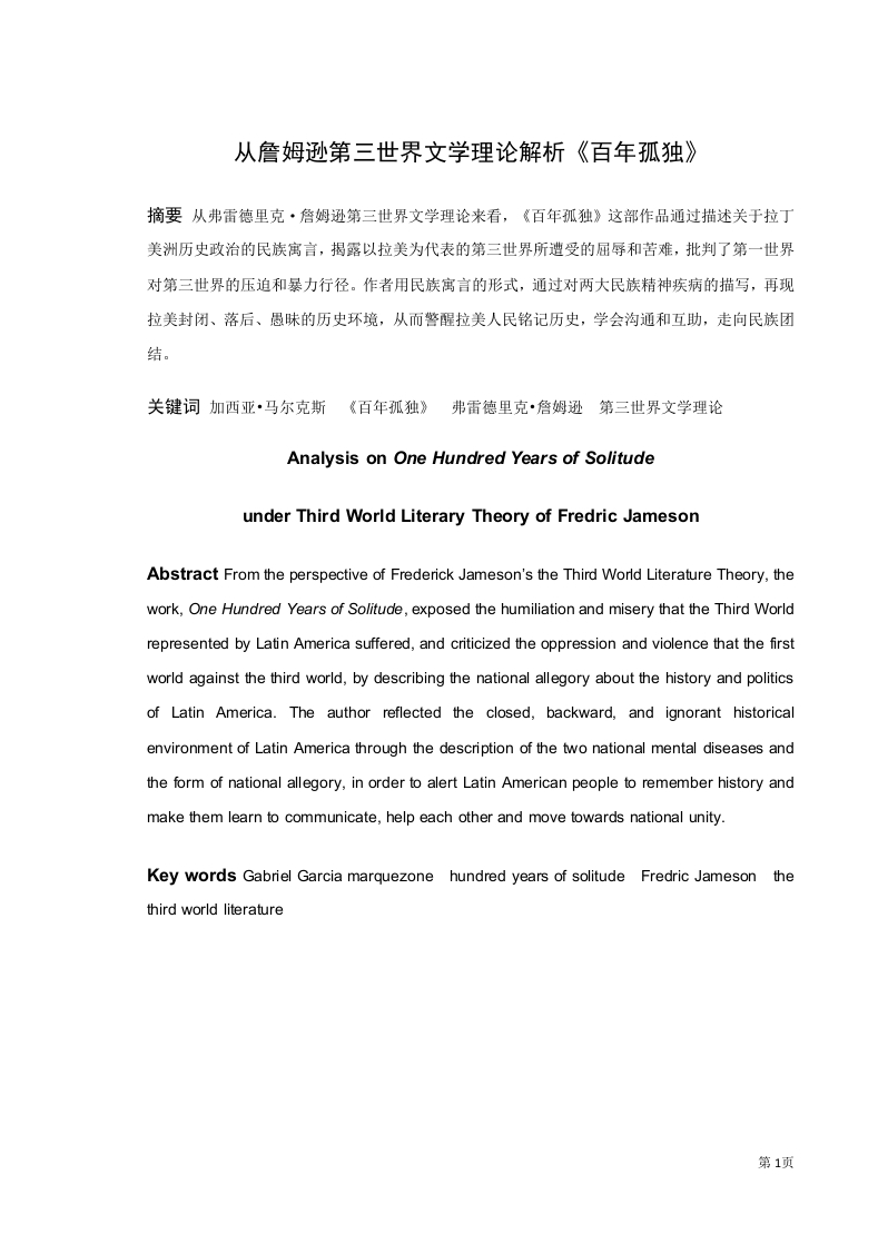 从詹姆逊第三世界文学理论解析《百年孤独》-知知文库
