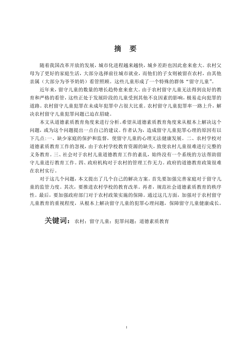从道德素质教育角度解决我国农村留守儿童犯罪问题-知知文库