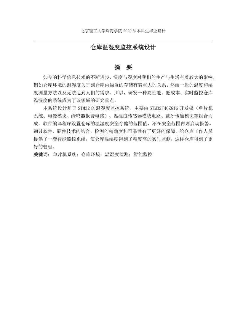 仓库温湿度监控系统设计-知知文库