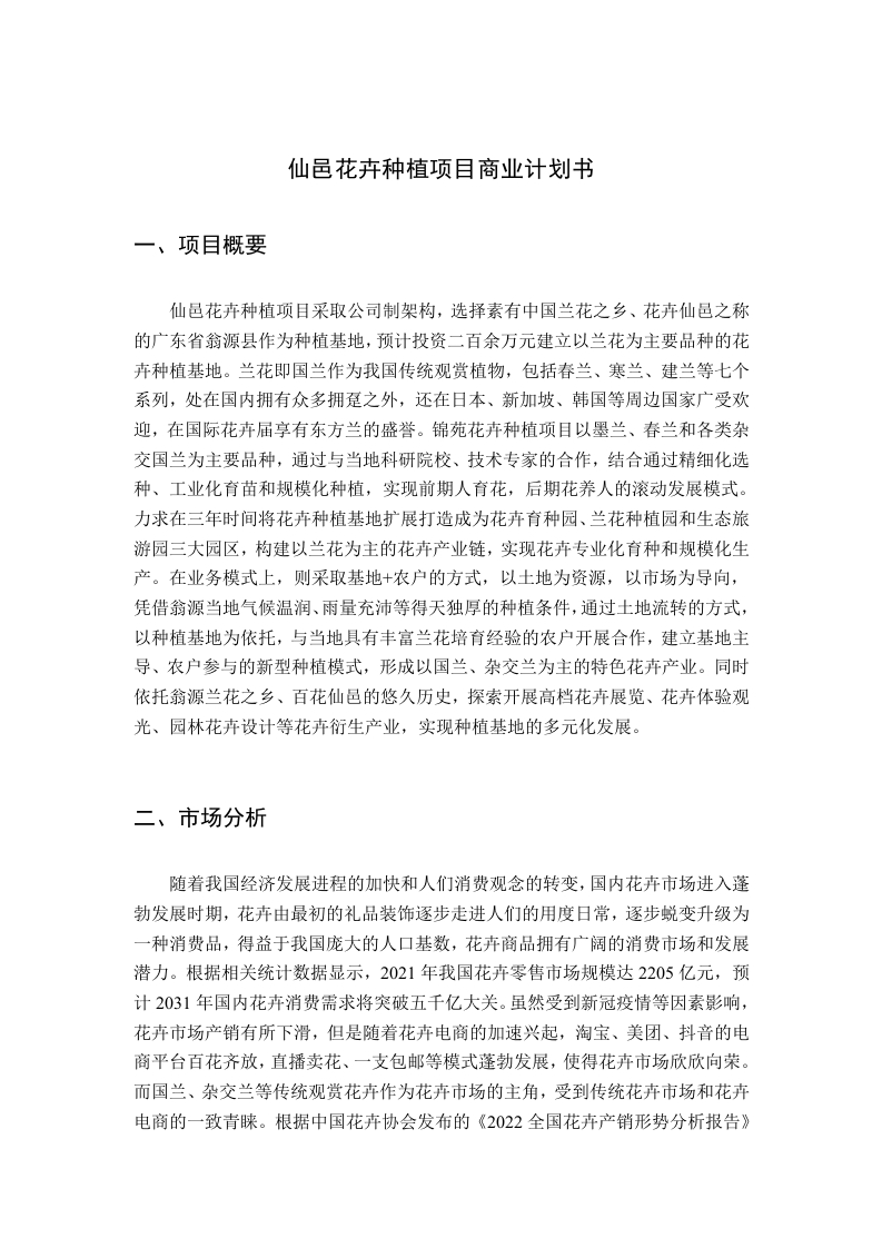 仙邑花卉种植项目商业计划书-知知文库