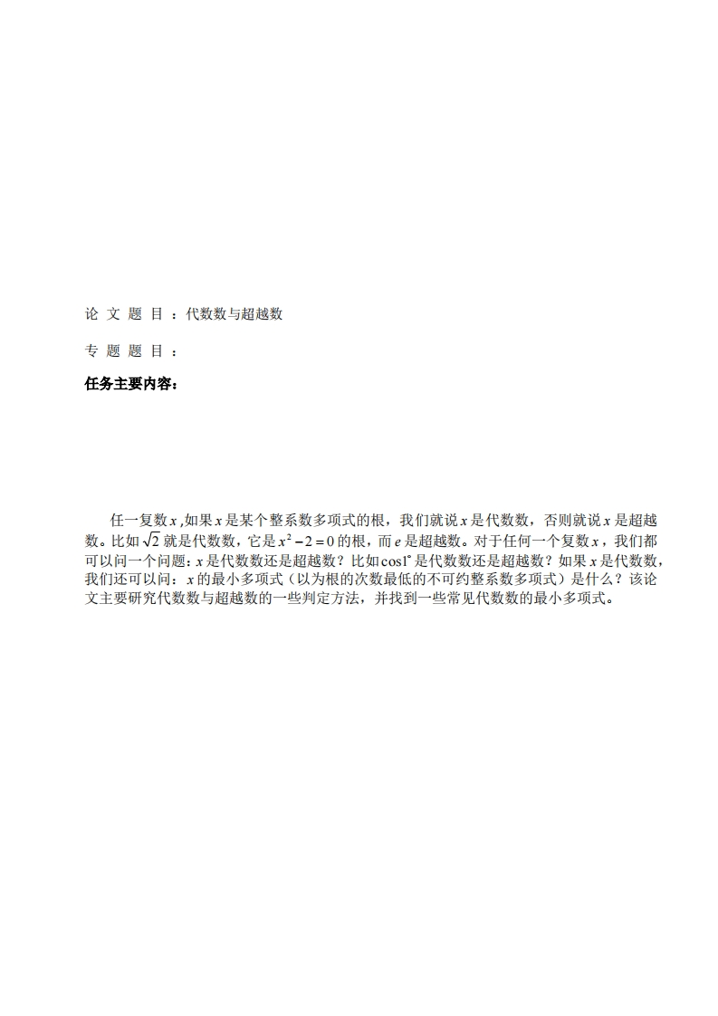 代数数与超越数-知知文库