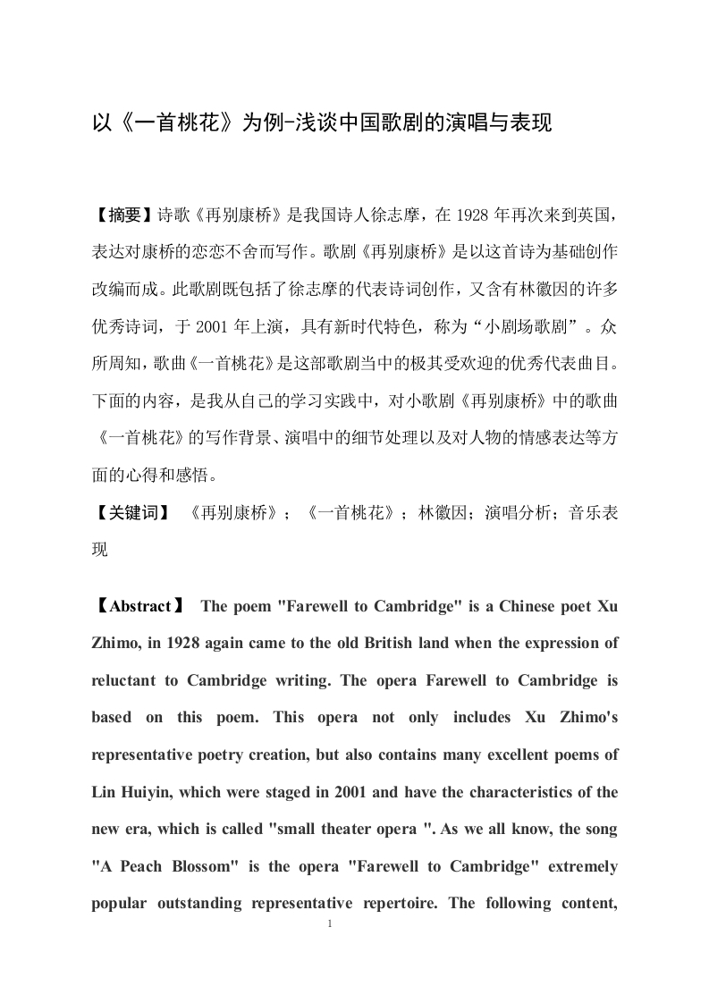 以《一首桃花》为例-浅谈中国歌剧的演唱与表现-知知文库