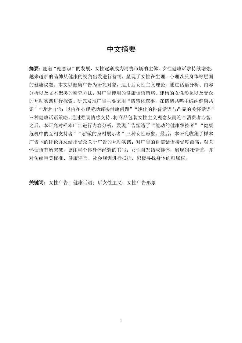 以健康之名女性广告中的健康话语与女性形象-知知文库