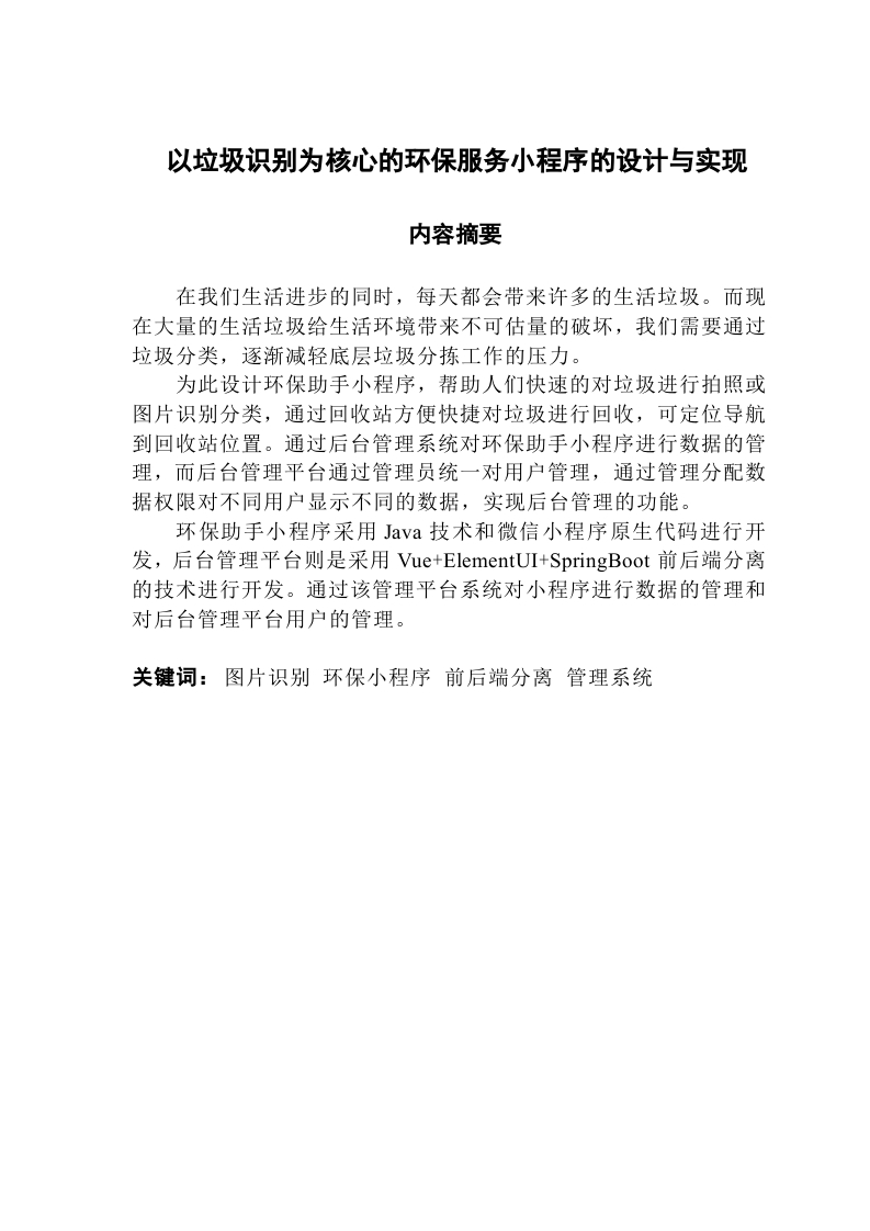 以垃圾识别为核心的环保服务小程序的设计与实现-知知文库