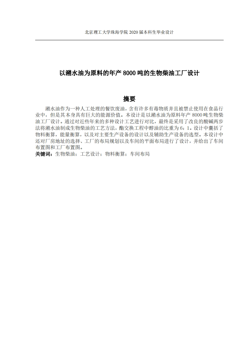 以潲水油为原料的年产80000吨的生物柴油工厂设计-知知文库