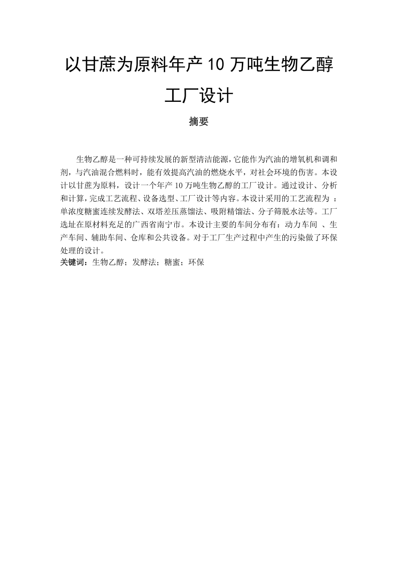 以甘蔗为原料年产10万吨生物乙醇工厂设计-知知文库