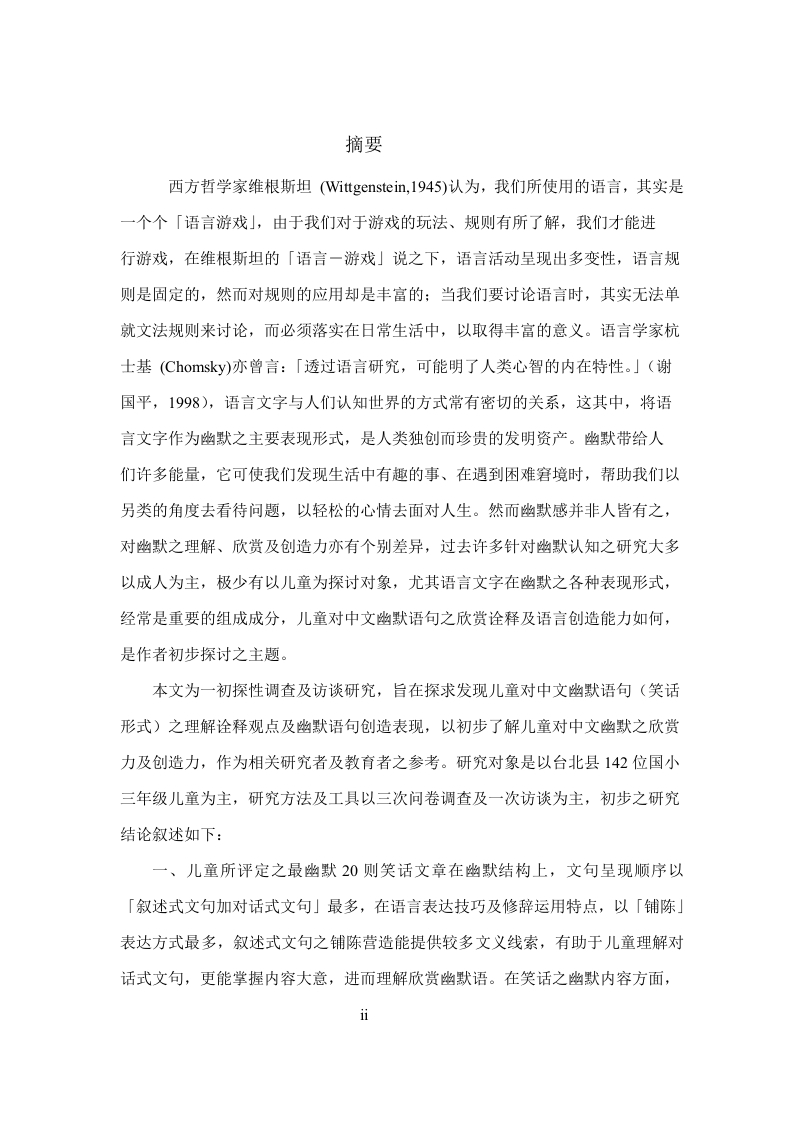 以认知理论探讨儿童对幽默笑话观点之研究-知知文库