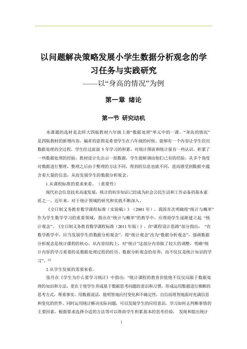 以问题解决策略发展小学生数据分析观念的学习任务与实践研究-知知文库