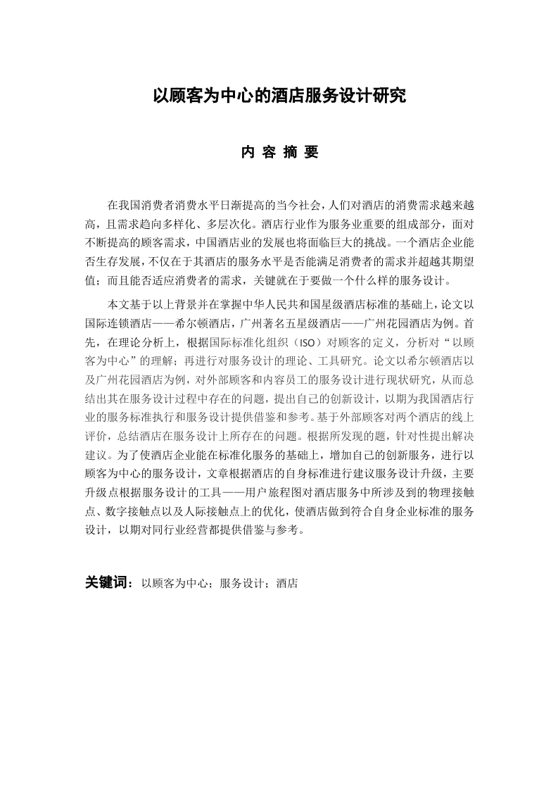 以顾客为中心的酒店服务设计研究-知知文库
