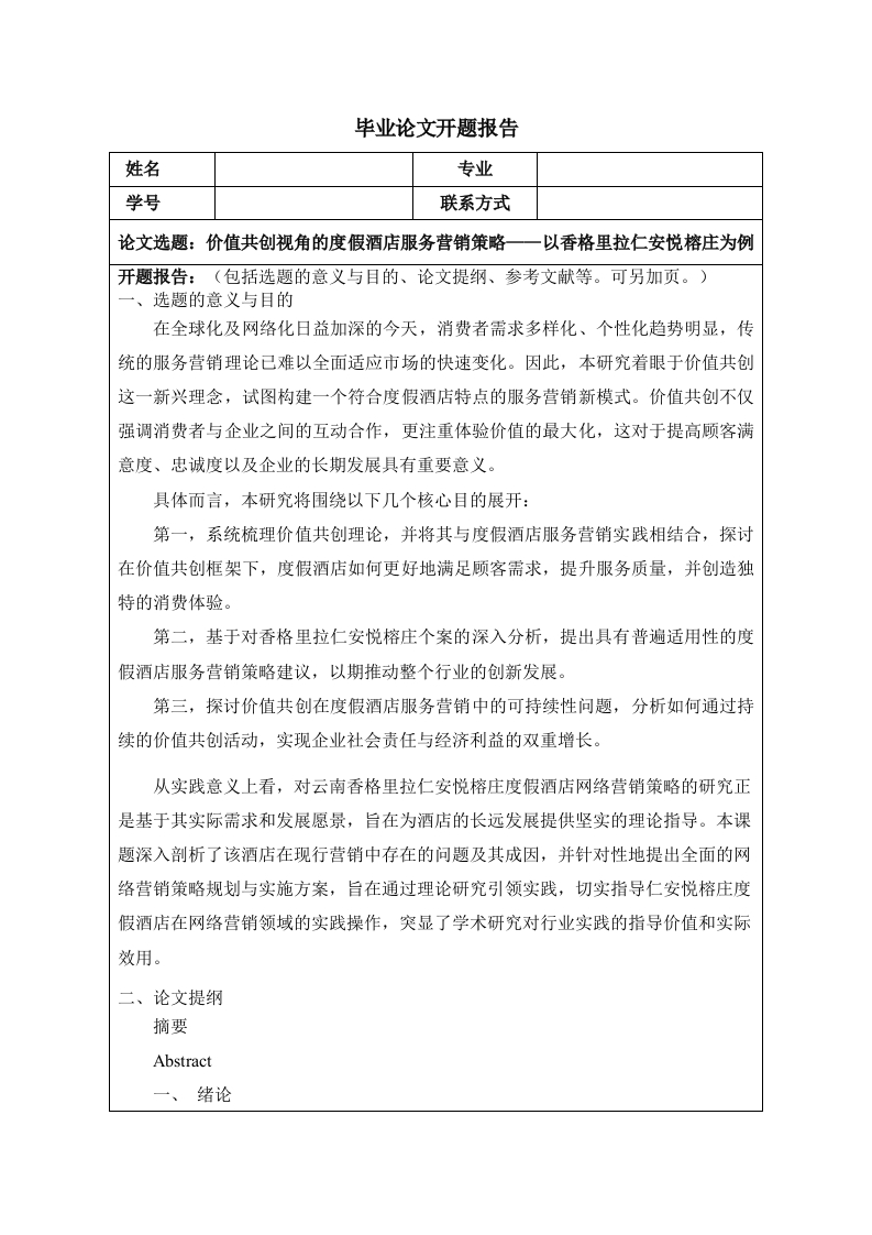 价值共创视角的度假酒店服务营销策略——以香格里拉仁安悦榕庄为例（开题）-知知文库
