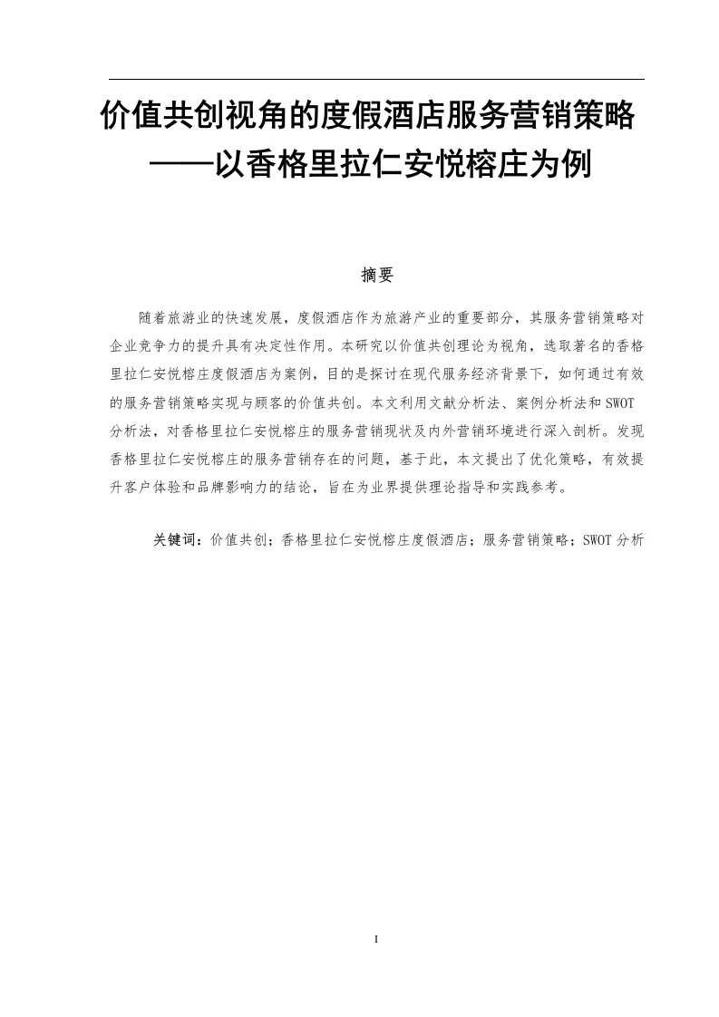 价值共创视角的度假酒店服务营销策略——以香格里拉仁安悦榕庄为例-知知文库