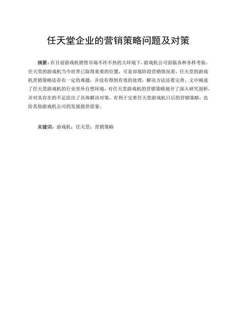 任天堂企业的营销策略问题及对策-知知文库