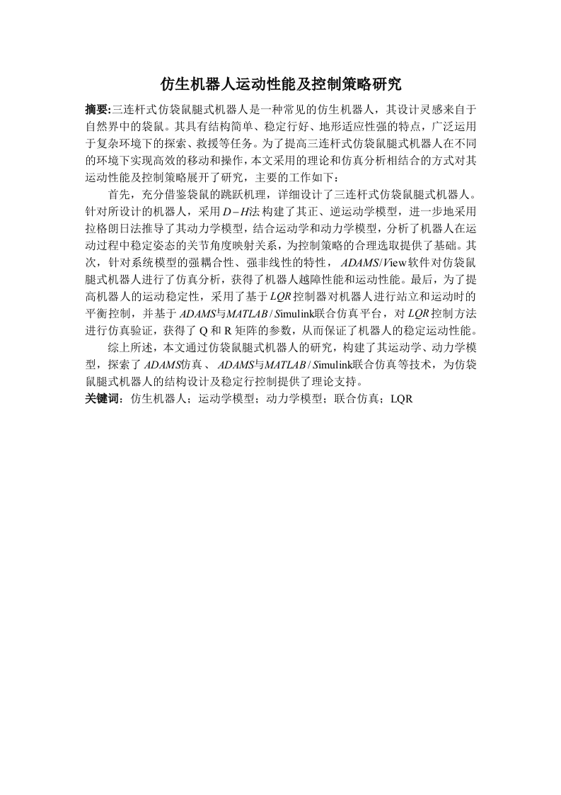 仿生机器人运动性能与控制策略研究-知知文库