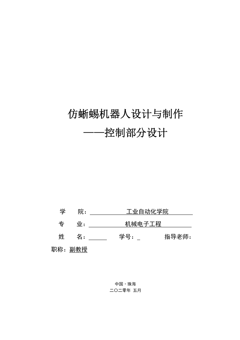 仿蜥蜴机器人设计与制作——控制部分设计-知知文库