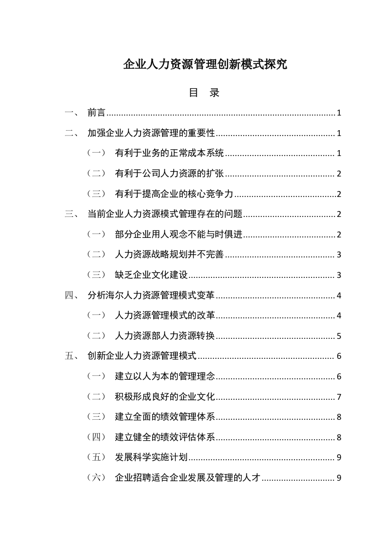 企业人力资源管理创新模式探究-知知文库