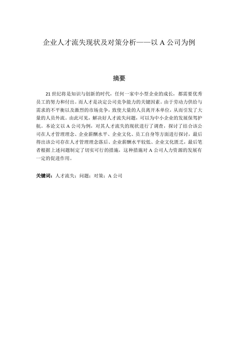 企业人才流失现状及对策分析——以A公司为例-知知文库