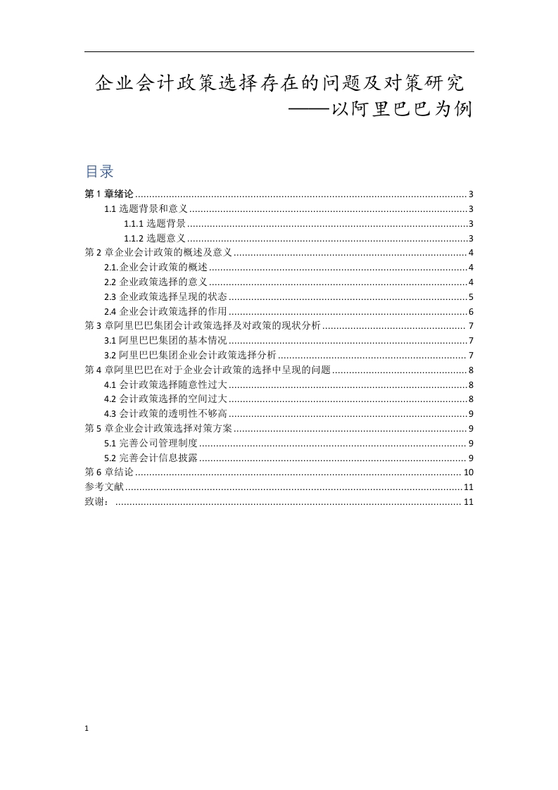 企业会计政策选择存在的问题及对策研究——以阿里巴巴为例-知知文库
