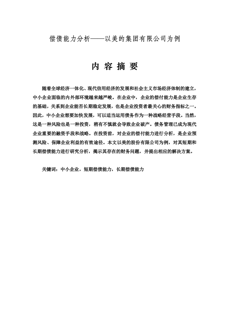 企业偿债能力分析——以美的集团有限公司为例-知知文库