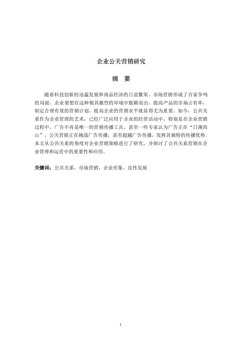 企业公关营销研究-知知文库