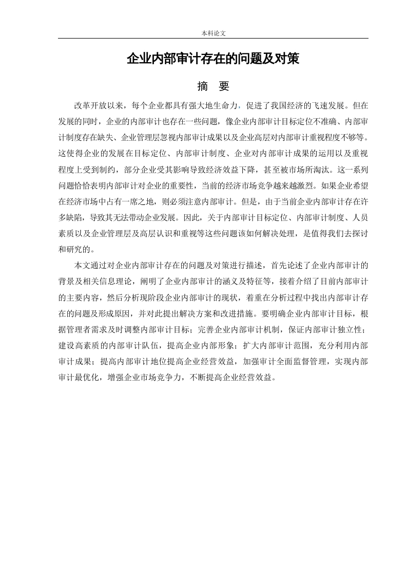 企业内部审计存在的问题及对策-知知文库